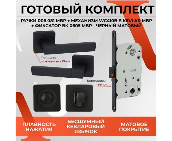 Дверная ручка r06.081 mbp с поворотником bk 0605 mbp и механизмом wc 410 b-s kevlar mbp VETTORE черный матовый 101 – изображение 11