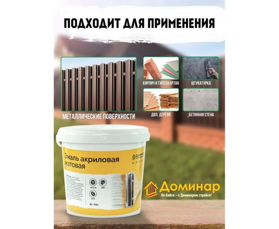 Эмаль универсальная акриловая Доминар БС 115м матовая 0.9 кг U18230 – изображение 3
