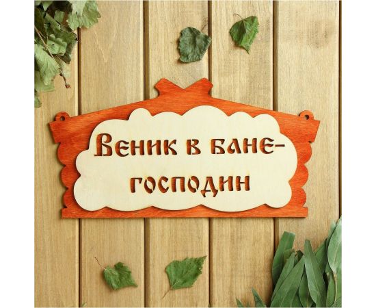 Табличка для бани Добропаровъ Веник в бане господин, в виде избы, 30x17 см 1384217 