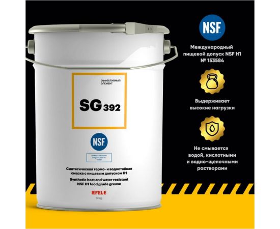 Универсальная смазка с пищевым допуском EFELE SG-392, 5 кг 0091525 – изображение 2