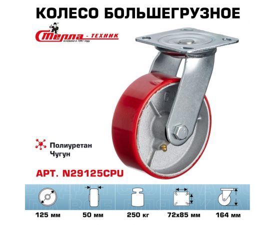 Колесо поворотное (125 мм; игольчатый подшипник; грузоподъемность 250 кг; чугун; полиуретан) СТЕЛЛА-ТЕХНИК N29125CPU – изображение 5