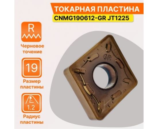 Пластина твердосплавная CNMG190612-GR JT1225 СпецТехИнструмент CNMG190612GRJT1225STI – изображение 2