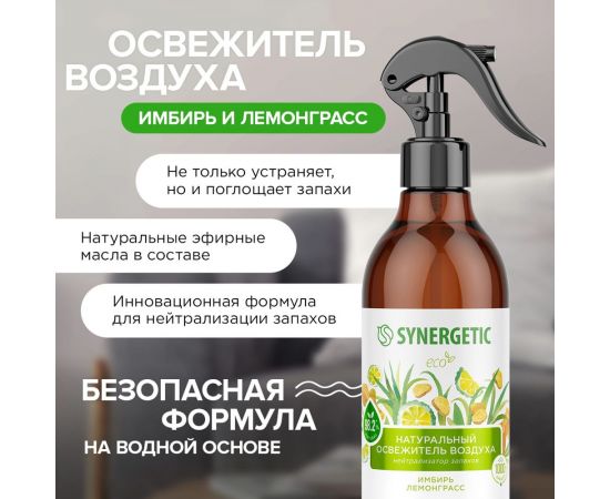 Освежитель воздуха SYNERGETIC Имбирь и лемонграсс 380 мл 900004 – изображение 8