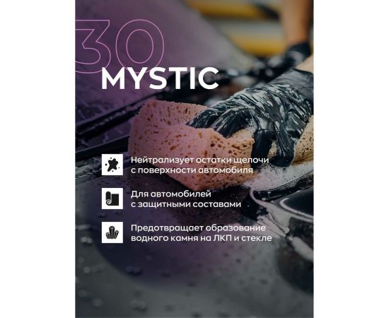 Кислотный автошампунь для ручной мойки авто Smart Open MYSTIC 1 л 15301 – изображение 4
