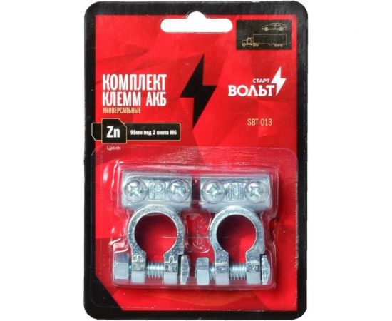 Клеммы АКБ в комплекте StartVOLT цинк 95мм под 2 винта М6 SBT 013 – изображение 2