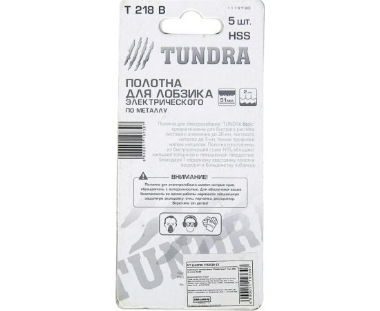 Пилки по металлу для лобзика (5 шт; 50/75х2 мм; HSS; T218B) ТУНДРА 1119730 – изображение 4