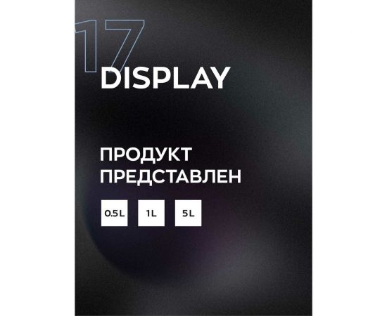 Очиститель обезжириватель стекла Smart Open DISPLAY 17 1л 15171 – изображение 3