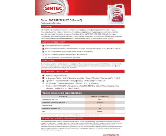 Антифриз Sintec Lux красный, G12 +, 3 кг 990464 – изображение 3