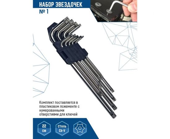 Набор больших ключей vertextools № 1 Torx 9 предметов 1631-01 – изображение 2
