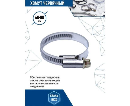 Червячный хомут vertextools нерж. сталь W2, 60-80 мм, 50 шт. 08-60-80 – изображение 3