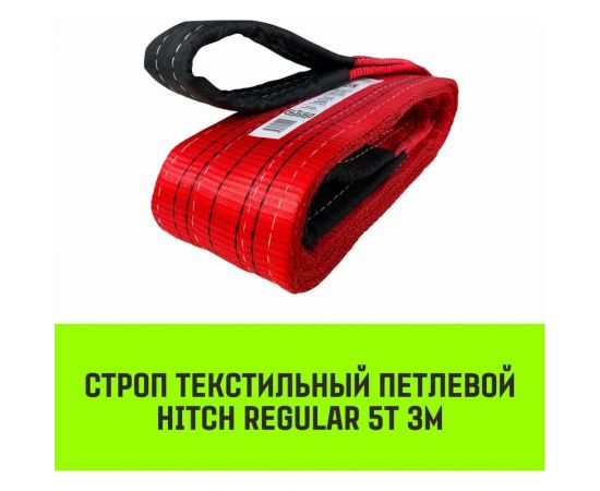 Строп HITCH REGULAR СТП 5 т, 3 м, SF6, 125 мм SZ077944 – изображение 3