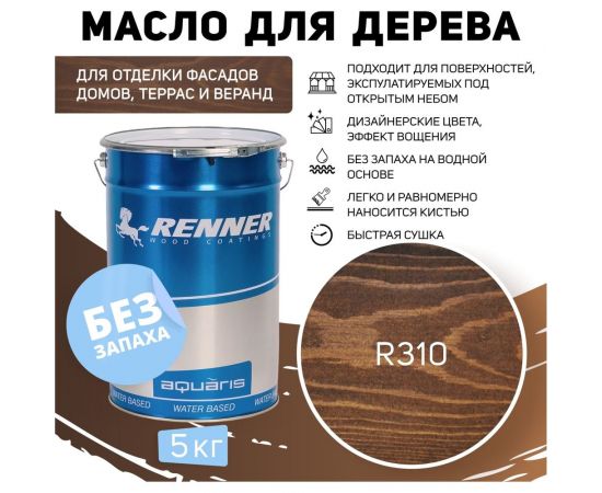 Гибридное масло для дерева RENNER YS M300 R310 5 кг 5-310 – изображение 9