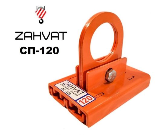 Захват для сэндвич-панелей ZAHVAT 120 мм СП-120 – изображение 2
