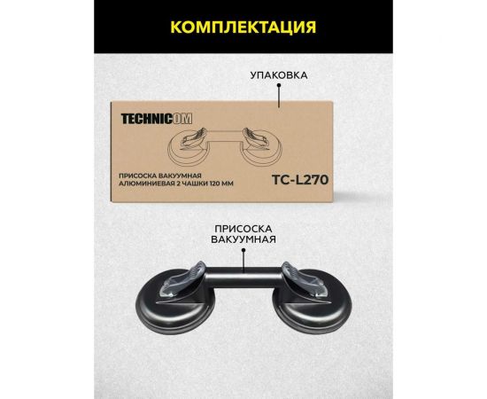 Вакуумная алюминиевая присоска TECHNICOM 2 чашки, 120 мм TC-L270 – изображение 14