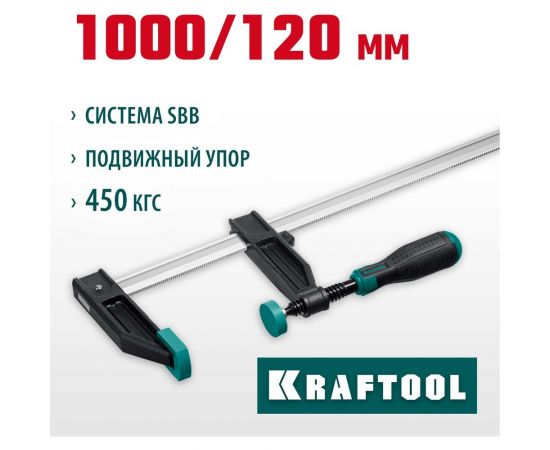 Струбцина KRAFTOOL XF-1000/120 тип F 1000/120 мм 32011-120-1000_z01 – изображение 7