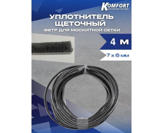 Фетр уплотнитель для москитных сеток щеточный KOMFORT москитные системы самоклеящийся, серый, 7x6 мм, 4 м ФСКЛ4 – изображение 4