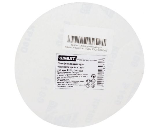 Шлифовальный круг самоклеющийся 150 мм, P100 Gigant GW-002 – изображение 4