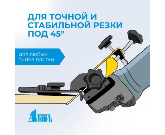 Заусовщик 115/125 для плитки под 45 градусов для болгарки Латрь 44976 – изображение 6