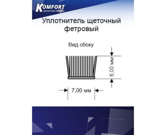 Фетр уплотнитель для москитных сеток щеточный KOMFORT москитные системы самоклеящийся, серый, 7x6 мм, 4 м ФСКЛ4 – изображение 3