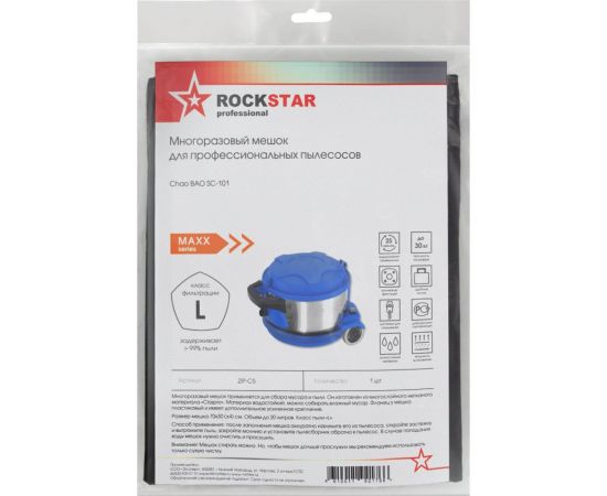 Мешок для пылесоса Chao BAO SC-101, многоразовый, класса L, до 20 л ROCKSTAR ZIP-C5 – изображение 5