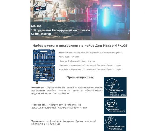 Набор инструментов Дед Макар Мастер 108 предметов МР-108 3 00-00015132 – изображение 6