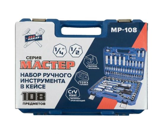 Набор инструментов Дед Макар Мастер 108 предметов МР-108 3 00-00015132 – изображение 3