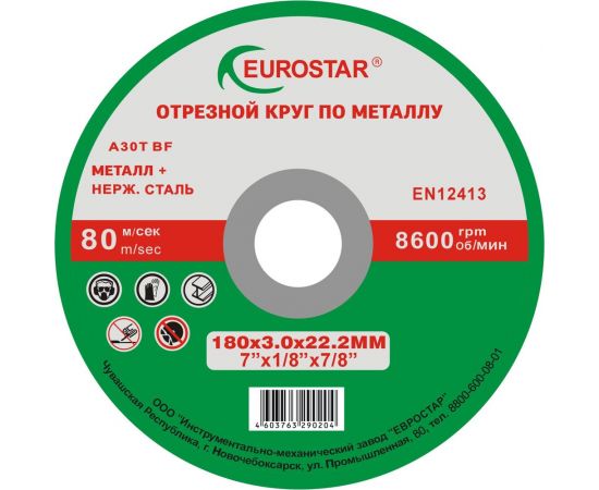 Круг отрезной по металлу 180x3.0x22.23 мм EUROSTAR 4603763290204 