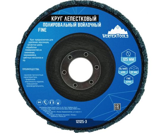 Круг лепестковый полировальный войлочный FINE 125x22 мм vertextools 12125-3 
