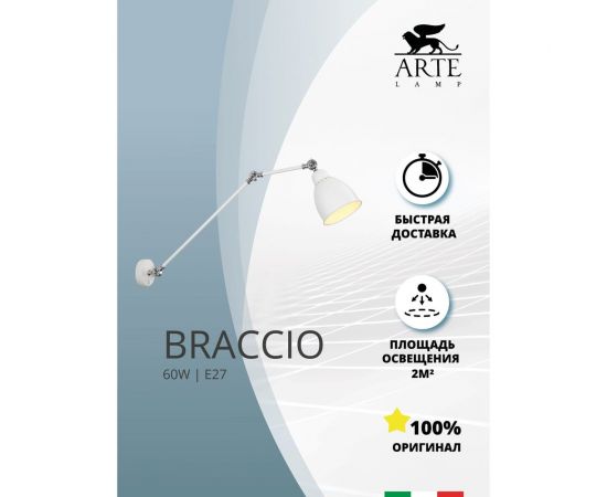 Настенный светильник Arte Lamp BRACCIO A2055AP-1WH – изображение 2