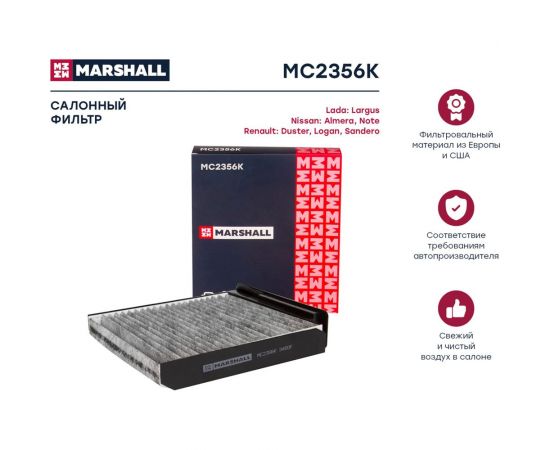Фильтр салонный угольный Lada Largus 12-, Nissan Almera III 12-, Renault Logan I MARSHALL MC2356K – изображение 2