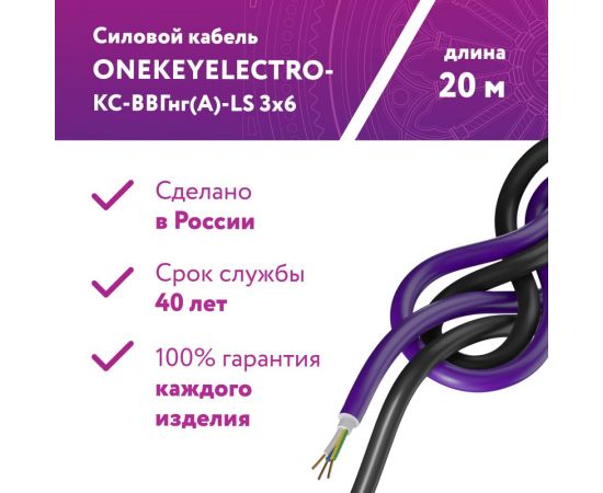 Силовой кабель КС-ВВГнг(А)-LS OneKeyElectro 3x6ок (n)-0,66, длина 20м 2243251 – изображение 9