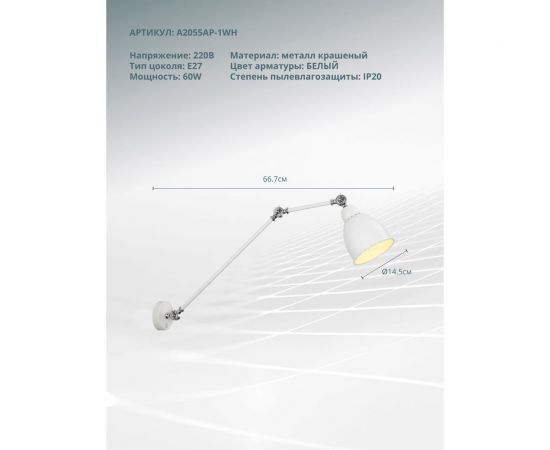 Настенный светильник Arte Lamp BRACCIO A2055AP-1WH – изображение 3