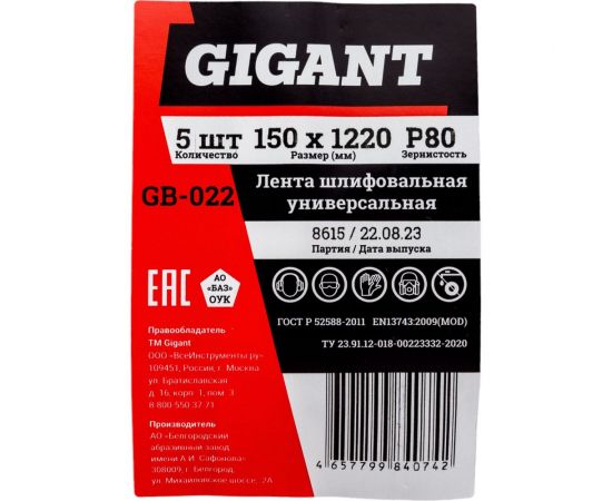 Лента шлифовальная 150x1220 мм, P80, 5 шт Gigant GB-022 – изображение 2