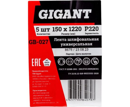 Лента шлифовальная 150x1220 мм, P220, 5 шт Gigant GB-027 – изображение 6