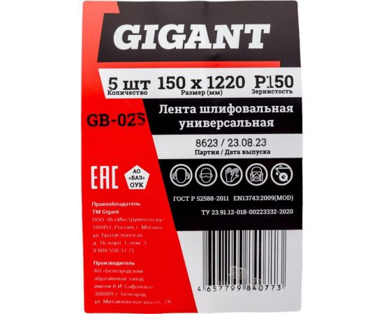 Лента шлифовальная 150x1220 мм, P150, 5 шт Gigant GB-025 – изображение 2