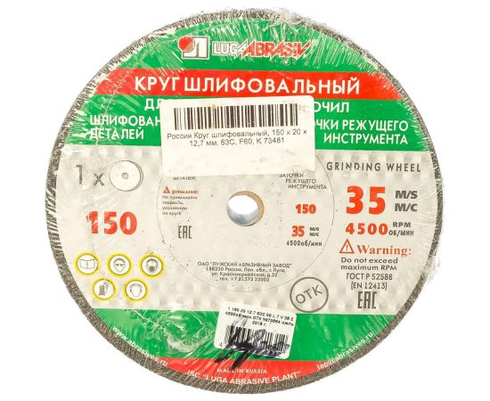 Круг шлифовальный (150х20х12.7 мм; 63С; F60; K) Россия 73481 