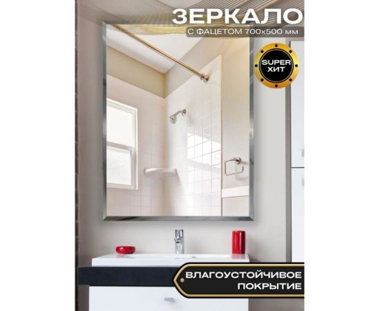 Зеркало БРИДЖ с Фацетом 15 мм., 500x700 с крепежом 2036733003719 