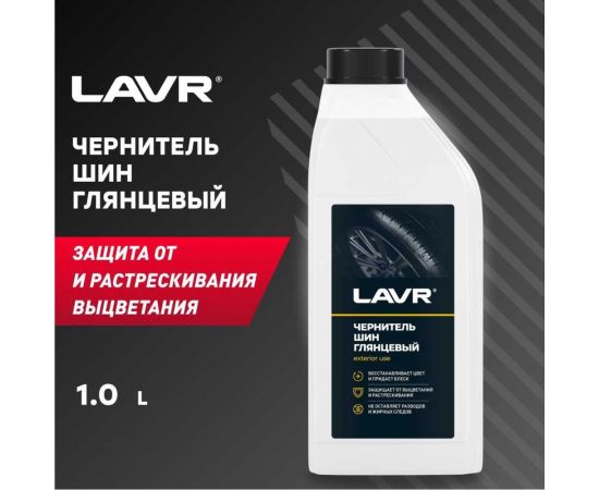 Чернитель шин с силиконом восстановление и защита Lavr 1 л Ln1476 – изображение 6