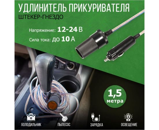Автомобильный удлинитель прикуривателя REXANT штекер-гнездо 1.5 м 16-0218 – изображение 5