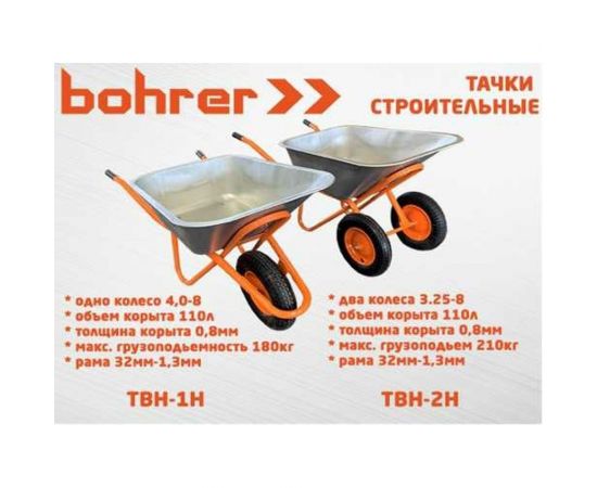 Строительная одноколесная тачка Bohrer колесо 4.0-8 ТВН-1Н – изображение 2