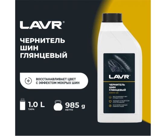 Чернитель шин с силиконом восстановление и защита Lavr 1 л Ln1476 – изображение 5