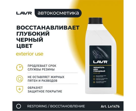 Чернитель шин с силиконом восстановление и защита Lavr 1 л Ln1476 – изображение 4