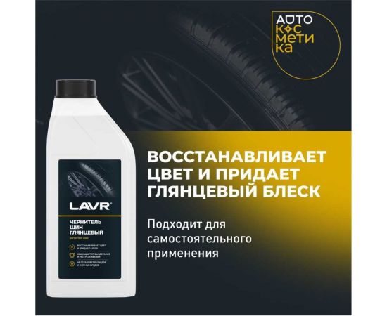 Чернитель шин с силиконом восстановление и защита Lavr 1 л Ln1476 – изображение 3