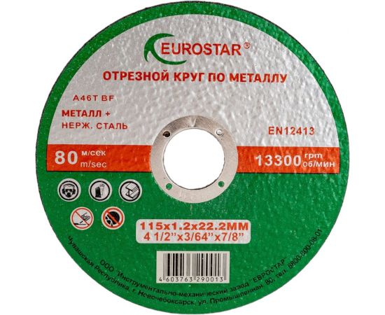 Круг отрезной по металлу 115x1.2x22.23 мм EUROSTAR 4603763290013 