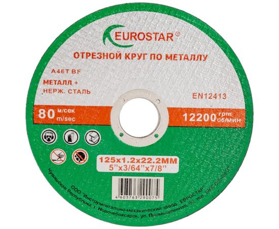 Круг отрезной по металлу 125x1.2x22.23 мм EUROSTAR 4603763290075 