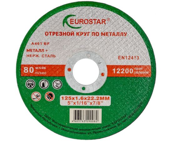 Круг отрезной по металлу 125x1.6x22.23 мм EUROSTAR 4603763290082 