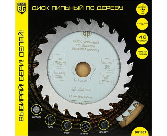 Диск пильный по дереву и ДСП оптимальный рез 255x30x25.4x20x16 мм, 48z, 3.2x2.2 мм, ATB 15, ат.17 Berger BG BG1653 – изображение 5
