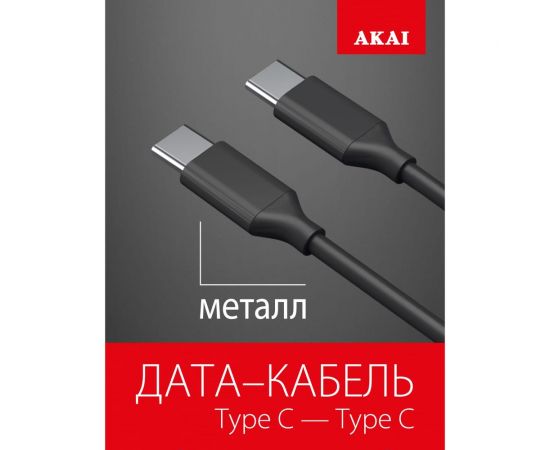 Дата-кабель AKAI Type C- Type С , 1м, 2,1А, TPE , черный CE-468B – изображение 4