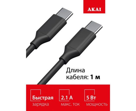 Дата-кабель AKAI Type C- Type С , 1м, 2,1А, TPE , черный CE-468B – изображение 3