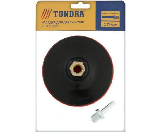 Насадка твердая с адаптером на липучке (115 мм; М14) для дрели и УШМ ТУНДРА 4720042 – изображение 2